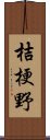 桔梗野 Scroll