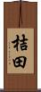 桔田 Scroll