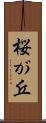 桜が丘 Scroll