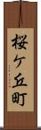 桜ケ丘町 Scroll