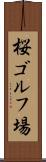 桜ゴルフ場 Scroll