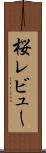 桜レビュー Scroll