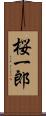 桜一郎 Scroll