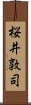 桜井敦司 Scroll