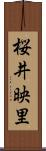 桜井映里 Scroll