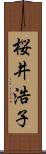 桜井浩子 Scroll