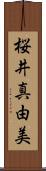 桜井真由美 Scroll