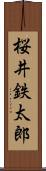 桜井鉄太郎 Scroll