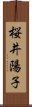 桜井陽子 Scroll
