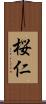 桜仁 Scroll
