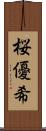 桜優希 Scroll