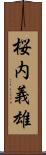桜内義雄 Scroll