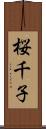 桜千子 Scroll