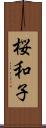 桜和子 Scroll