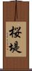 桜堤 Scroll