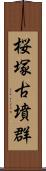 桜塚古墳群 Scroll