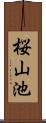 桜山池 Scroll