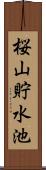 桜山貯水池 Scroll