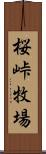 桜峠牧場 Scroll