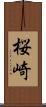 桜崎 Scroll