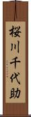 桜川千代助 Scroll