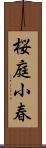 桜庭小春 Scroll