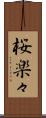 桜楽々 Scroll