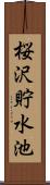 桜沢貯水池 Scroll