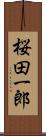 桜田一郎 Scroll