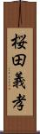 桜田義孝 Scroll