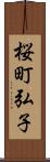 桜町弘子 Scroll