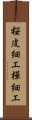 桜皮細工 Scroll