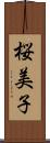 桜美子 Scroll