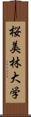 桜美林大学 Scroll