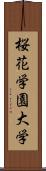 桜花学園大学 Scroll