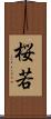 桜若 Scroll