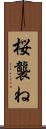 桜襲ね Scroll