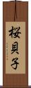 桜貝子 Scroll