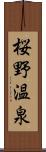 桜野温泉 Scroll