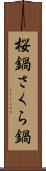 桜鍋 Scroll