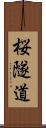 桜隧道 Scroll