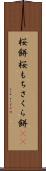 桜餅 Scroll