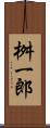 桝一郎 Scroll