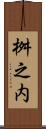 桝之内 Scroll