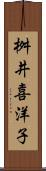 桝井喜洋子 Scroll