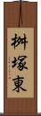 桝塚東 Scroll