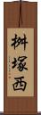桝塚西 Scroll