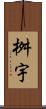 桝宇 Scroll