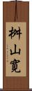 桝山寛 Scroll