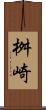 桝崎 Scroll